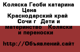 Коляска Геоби катарина › Цена ­ 12 000 - Краснодарский край, Сочи г. Дети и материнство » Коляски и переноски   